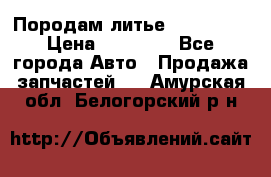 Породам литье R15 4-100 › Цена ­ 10 000 - Все города Авто » Продажа запчастей   . Амурская обл.,Белогорский р-н